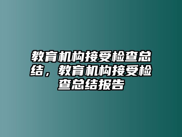 教育機構接受檢查總結，教育機構接受檢查總結報告