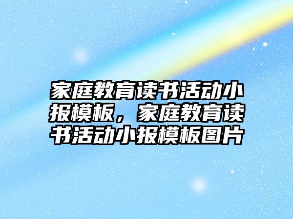 家庭教育讀書活動小報模板，家庭教育讀書活動小報模板圖片