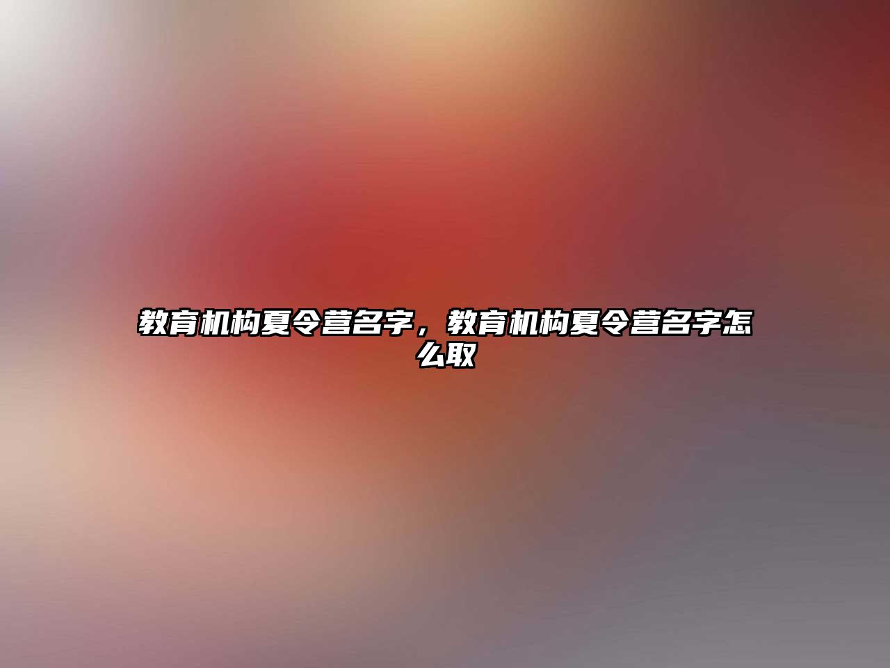 教育機構夏令營名字，教育機構夏令營名字怎么取