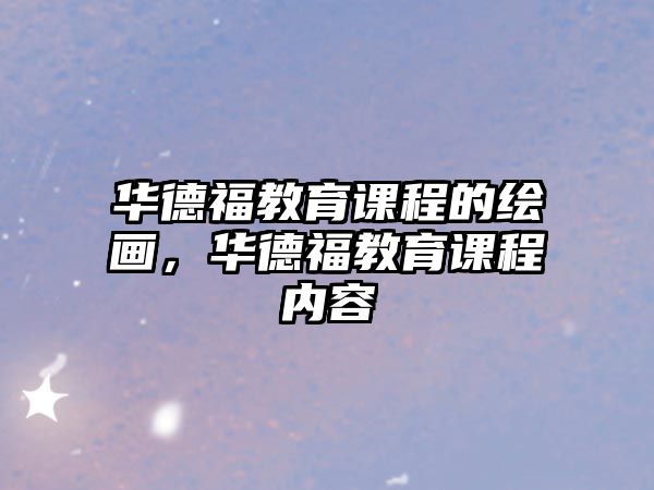 華德福教育課程的繪畫，華德福教育課程內(nèi)容