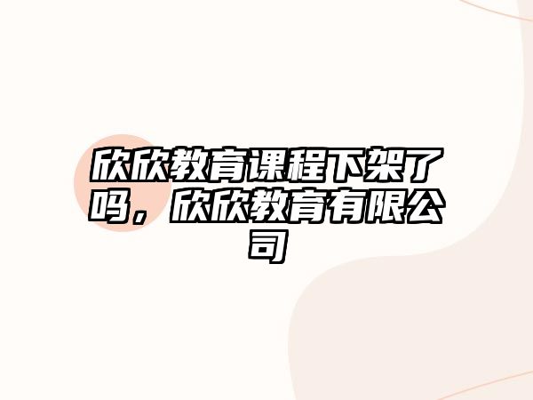 欣欣教育課程下架了嗎，欣欣教育有限公司