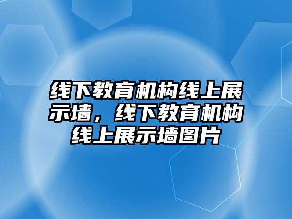 線下教育機構線上展示墻，線下教育機構線上展示墻圖片