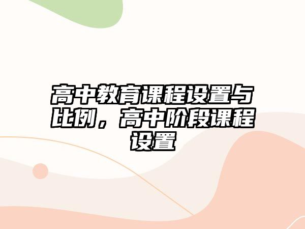 高中教育課程設(shè)置與比例，高中階段課程設(shè)置