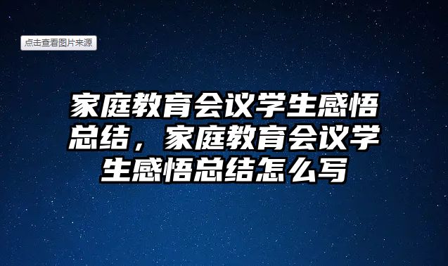 家庭教育會議學(xué)生感悟總結(jié)，家庭教育會議學(xué)生感悟總結(jié)怎么寫