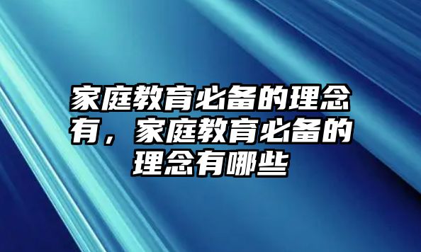 家庭教育必備的理念有，家庭教育必備的理念有哪些