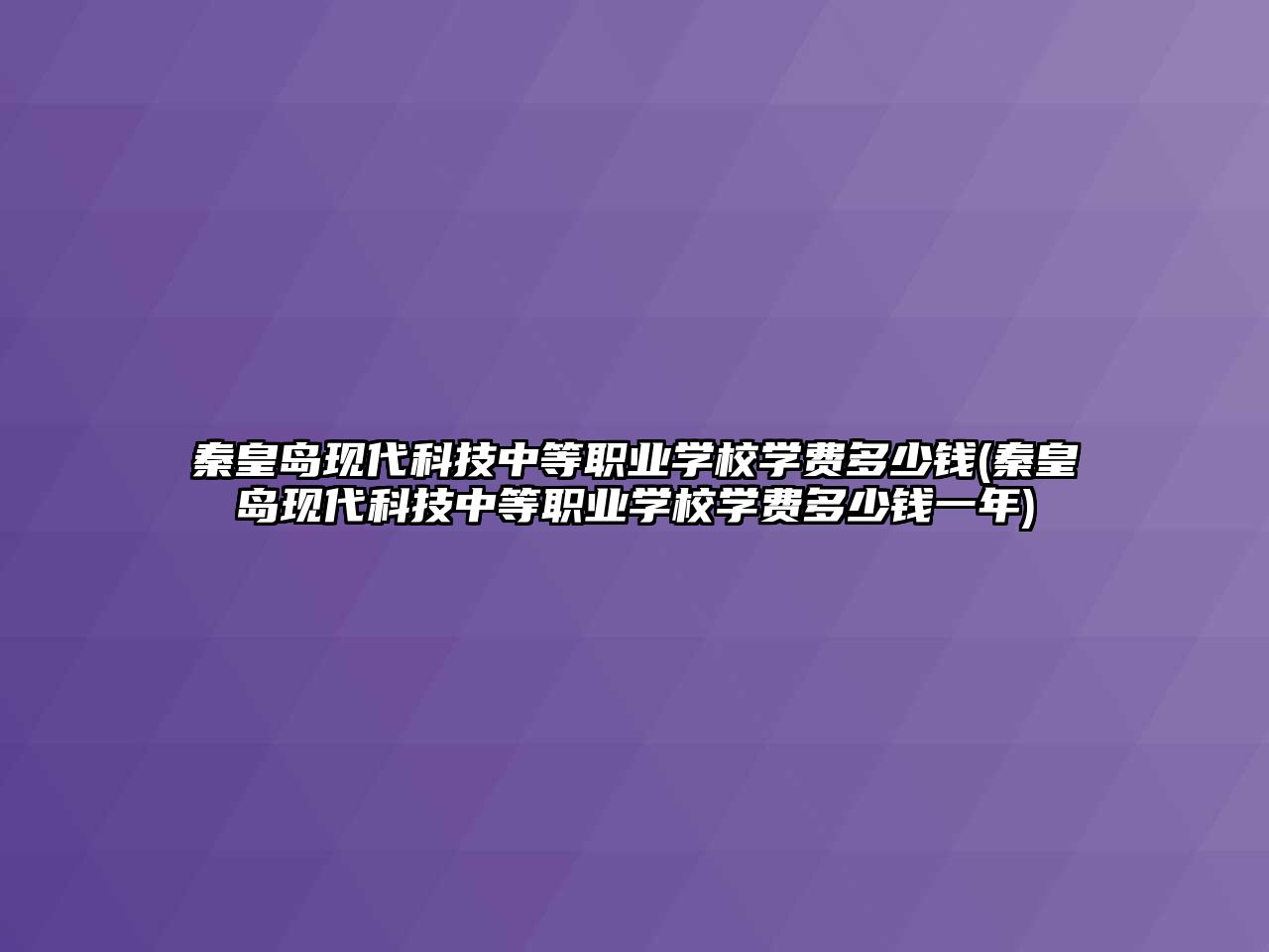 秦皇島現(xiàn)代科技中等職業(yè)學校學費多少錢(秦皇島現(xiàn)代科技中等職業(yè)學校學費多少錢一年)