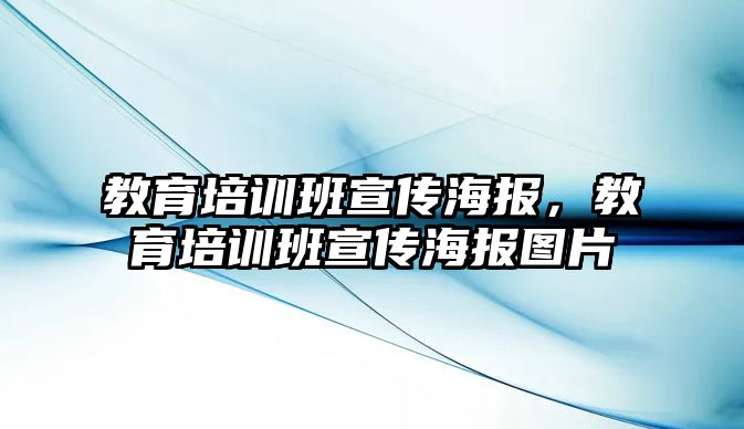 教育培訓(xùn)班宣傳海報(bào)，教育培訓(xùn)班宣傳海報(bào)圖片