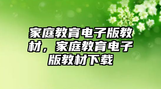 家庭教育電子版教材，家庭教育電子版教材下載