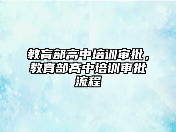 教育部高中培訓(xùn)審批，教育部高中培訓(xùn)審批流程