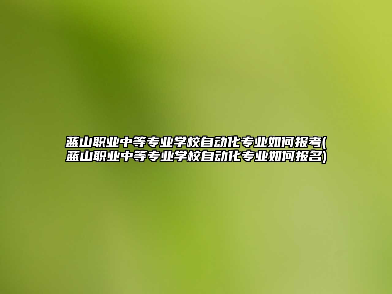 藍山職業(yè)中等專業(yè)學校自動化專業(yè)如何報考(藍山職業(yè)中等專業(yè)學校自動化專業(yè)如何報名)