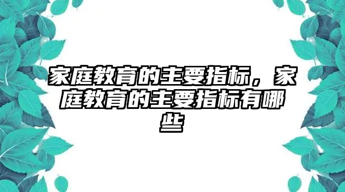 家庭教育的主要指標(biāo)，家庭教育的主要指標(biāo)有哪些