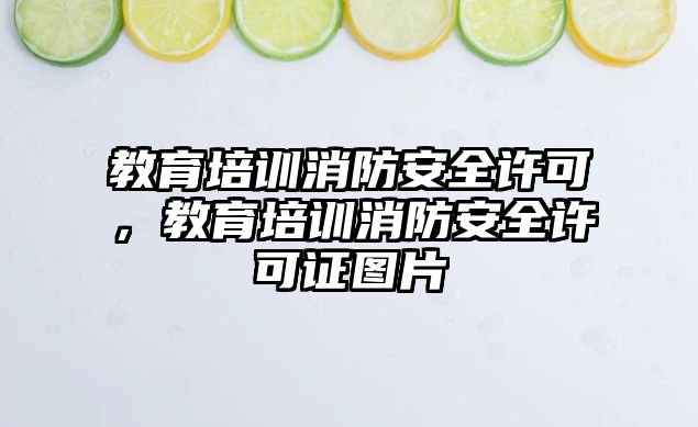 教育培訓(xùn)消防安全許可，教育培訓(xùn)消防安全許可證圖片