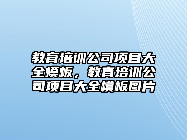 教育培訓公司項目大全模板，教育培訓公司項目大全模板圖片