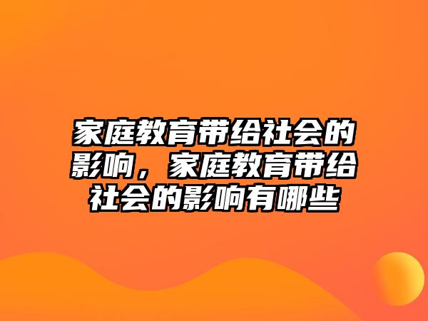 家庭教育帶給社會的影響，家庭教育帶給社會的影響有哪些