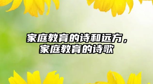 家庭教育的詩和遠方，家庭教育的詩歌