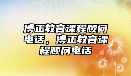 博正教育課程顧問電話，博正教育課程顧問電話