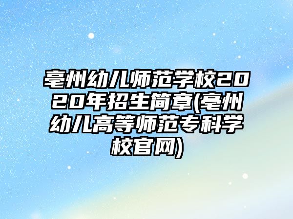 亳州幼兒師范學校2020年招生簡章(亳州幼兒高等師范專科學校官網(wǎng))