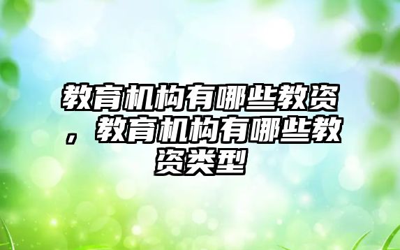 教育機(jī)構(gòu)有哪些教資，教育機(jī)構(gòu)有哪些教資類型