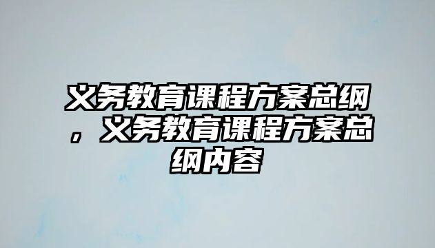 義務(wù)教育課程方案總綱，義務(wù)教育課程方案總綱內(nèi)容