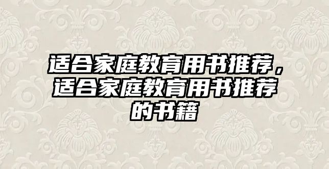 適合家庭教育用書推薦，適合家庭教育用書推薦的書籍