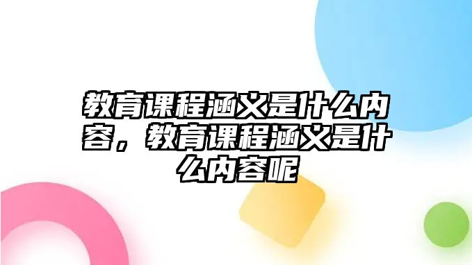 教育課程涵義是什么內(nèi)容，教育課程涵義是什么內(nèi)容呢