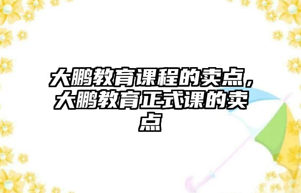 大鵬教育課程的賣點，大鵬教育正式課的賣點