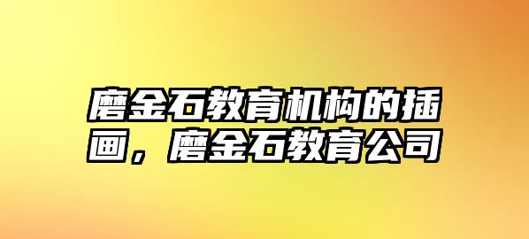 磨金石教育機(jī)構(gòu)的插畫(huà)，磨金石教育公司