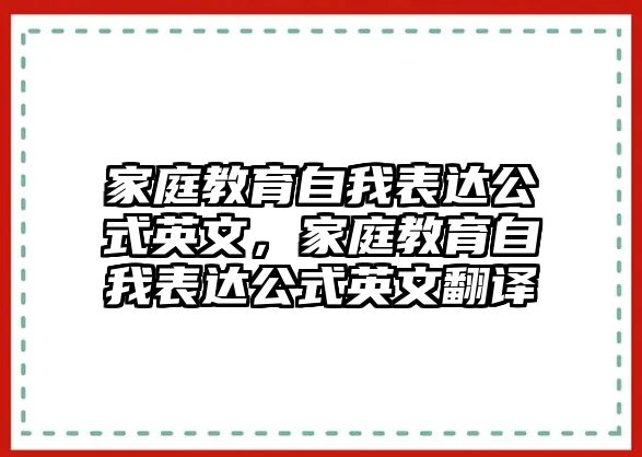 家庭教育自我表達(dá)公式英文，家庭教育自我表達(dá)公式英文翻譯