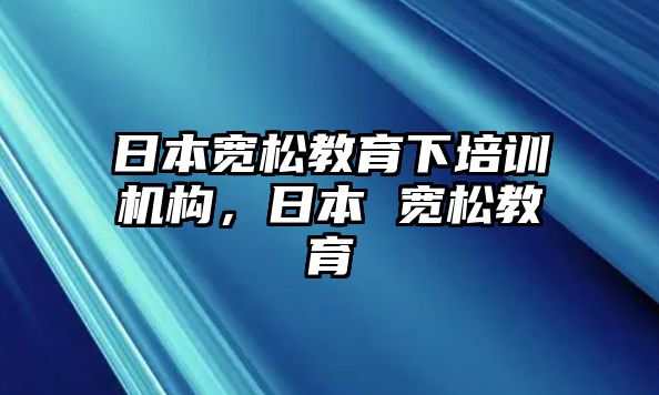 日本寬松教育下培訓機構(gòu)，日本 寬松教育