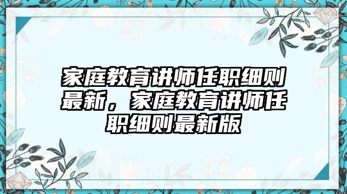 家庭教育講師任職細則最新，家庭教育講師任職細則最新版