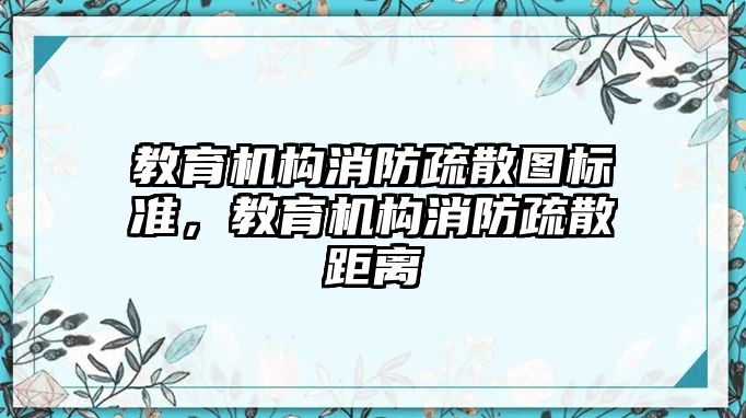 教育機構(gòu)消防疏散圖標準，教育機構(gòu)消防疏散距離