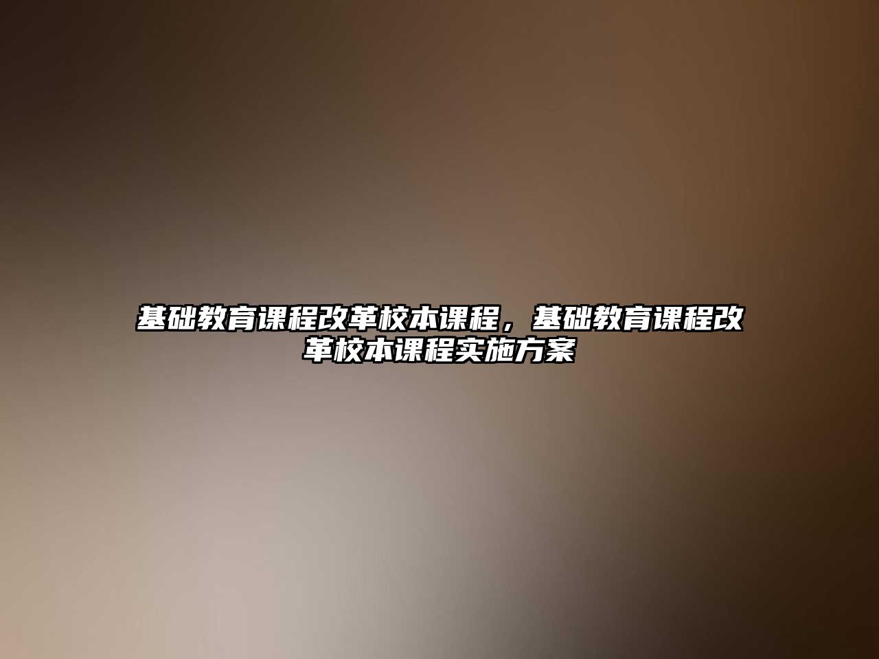 基礎教育課程改革校本課程，基礎教育課程改革校本課程實施方案