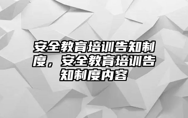 安全教育培訓(xùn)告知制度，安全教育培訓(xùn)告知制度內(nèi)容