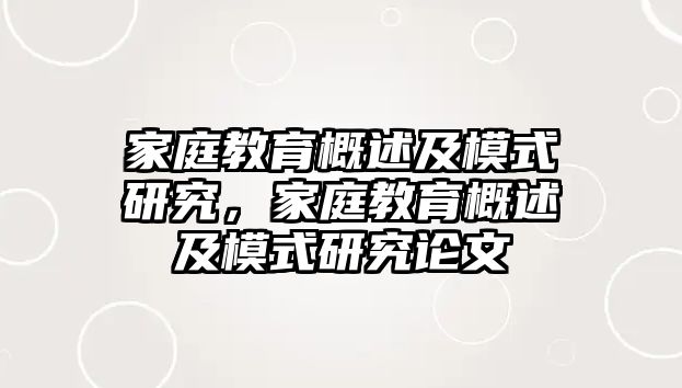 家庭教育概述及模式研究，家庭教育概述及模式研究論文