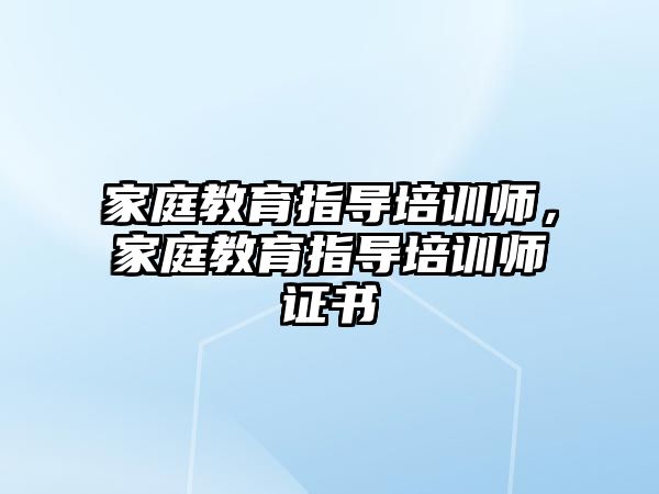 家庭教育指導培訓師，家庭教育指導培訓師證書