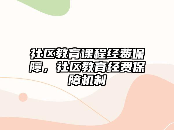 社區(qū)教育課程經(jīng)費保障，社區(qū)教育經(jīng)費保障機制