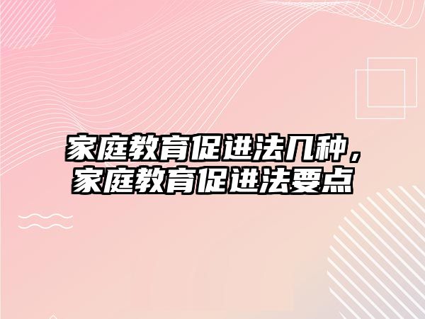 家庭教育促進法幾種，家庭教育促進法要點