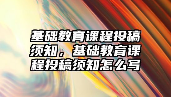 基礎教育課程投稿須知，基礎教育課程投稿須知怎么寫