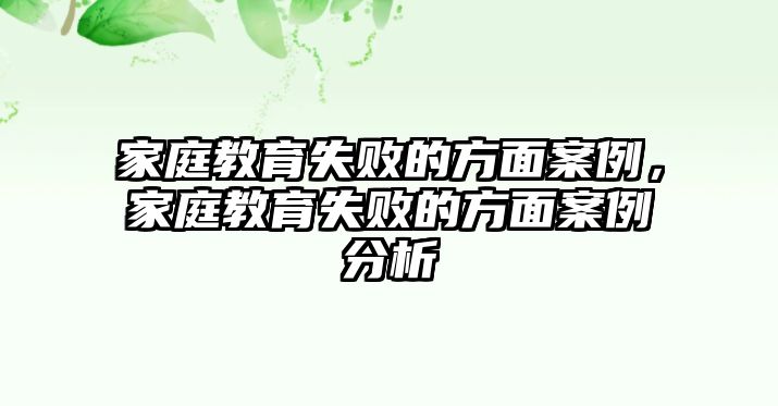 家庭教育失敗的方面案例，家庭教育失敗的方面案例分析