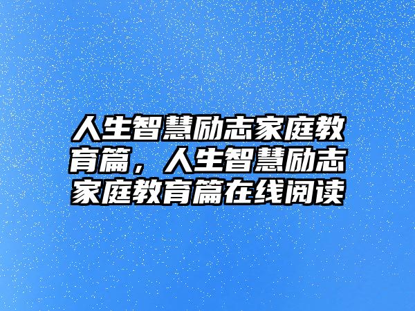 人生智慧勵(lì)志家庭教育篇，人生智慧勵(lì)志家庭教育篇在線閱讀