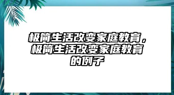 極簡(jiǎn)生活改變家庭教育，極簡(jiǎn)生活改變家庭教育的例子