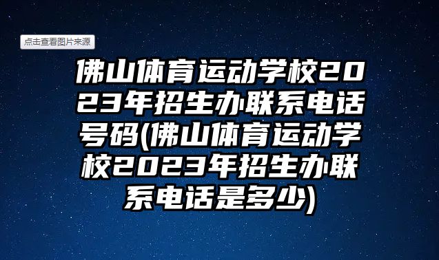 佛山體育運動學(xué)校2023年招生辦聯(lián)系電話號碼(佛山體育運動學(xué)校2023年招生辦聯(lián)系電話是多少)