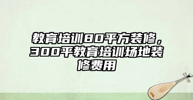 教育培訓(xùn)80平方裝修，300平教育培訓(xùn)場(chǎng)地裝修費(fèi)用