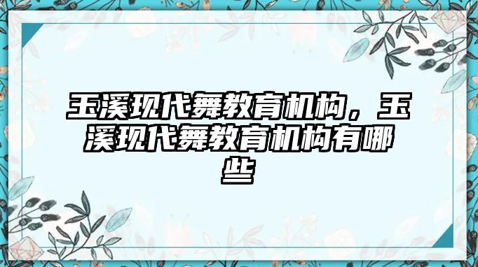 玉溪現(xiàn)代舞教育機構(gòu)，玉溪現(xiàn)代舞教育機構(gòu)有哪些