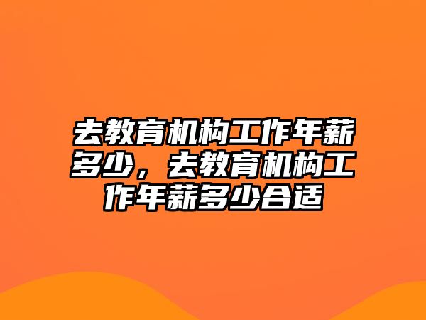 去教育機(jī)構(gòu)工作年薪多少，去教育機(jī)構(gòu)工作年薪多少合適