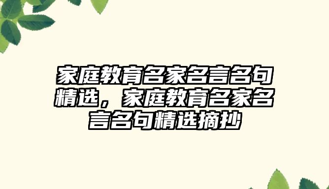 家庭教育名家名言名句精選，家庭教育名家名言名句精選摘抄