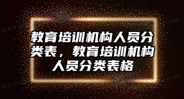 教育培訓機構人員分類表，教育培訓機構人員分類表格