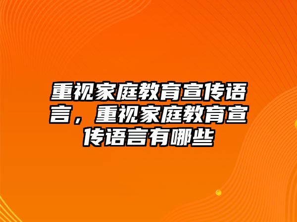 重視家庭教育宣傳語言，重視家庭教育宣傳語言有哪些