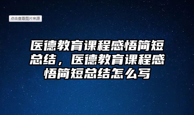 醫(yī)德教育課程感悟簡(jiǎn)短總結(jié)，醫(yī)德教育課程感悟簡(jiǎn)短總結(jié)怎么寫