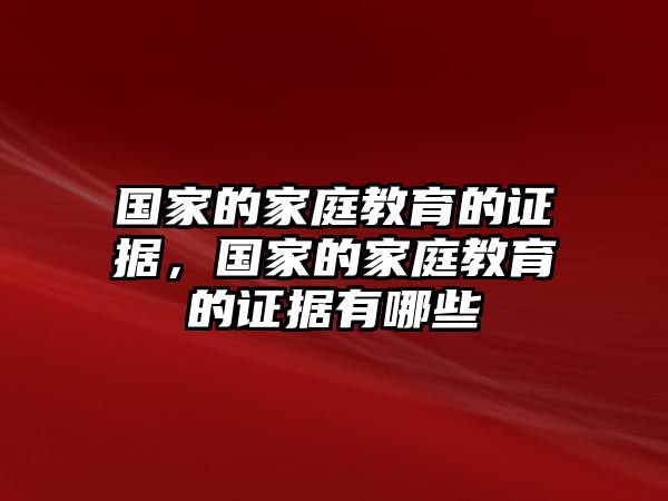 國家的家庭教育的證據(jù)，國家的家庭教育的證據(jù)有哪些